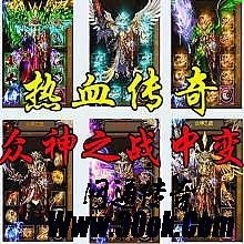 新开热血传奇网站